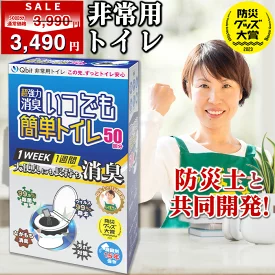 防災用簡易トイレ