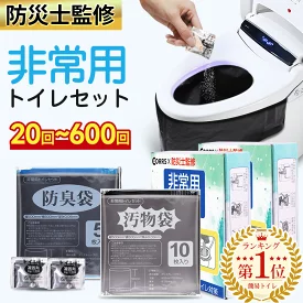 防災用簡易トイレ