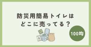防災用簡易トイレは100均のどこに売ってる？