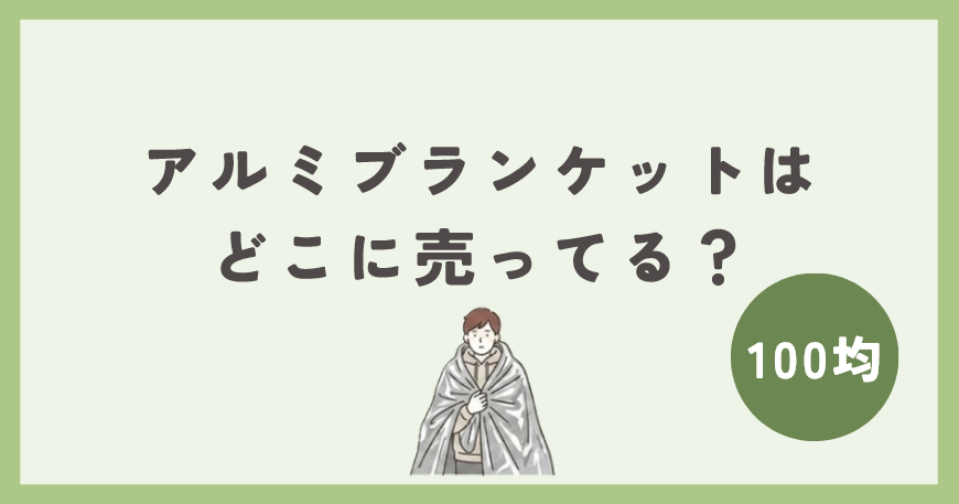 防災用アルミブランケットは100均のどこに売ってる？