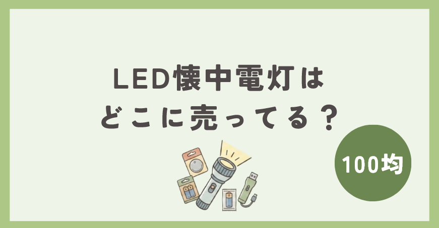 100均のLED懐中電灯はどこに売ってる？