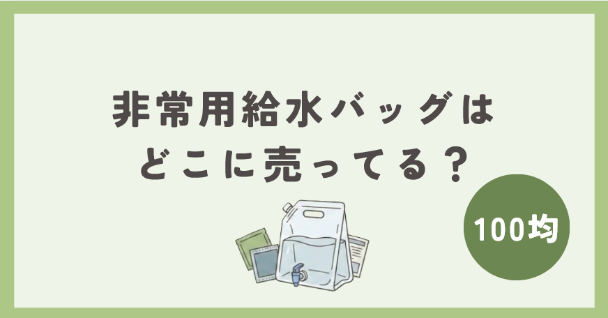 非常用給水バッグは100均のどこに売ってる？