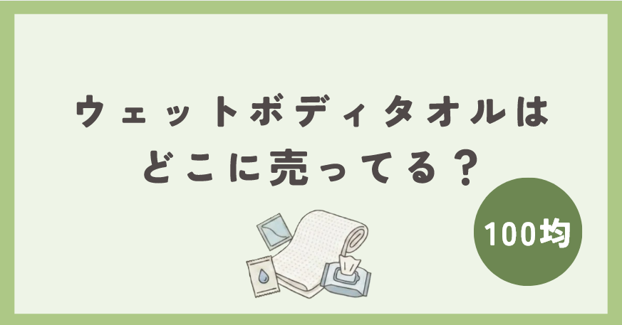 ウェットボディタオルは100均のどこに売ってる？