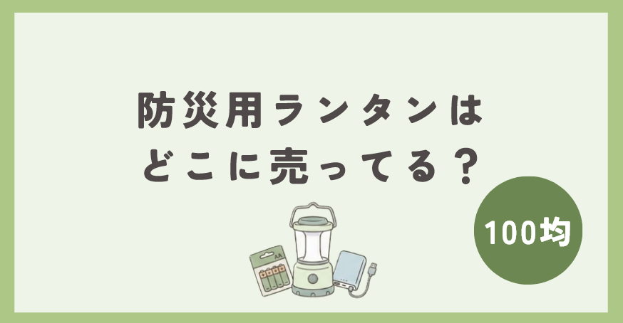 防災用ランタンは100均のどこに売ってる？