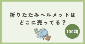 防災用折りたたみヘルメット
