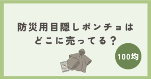 防災用目隠しポンチョは100均のどこに売ってる？