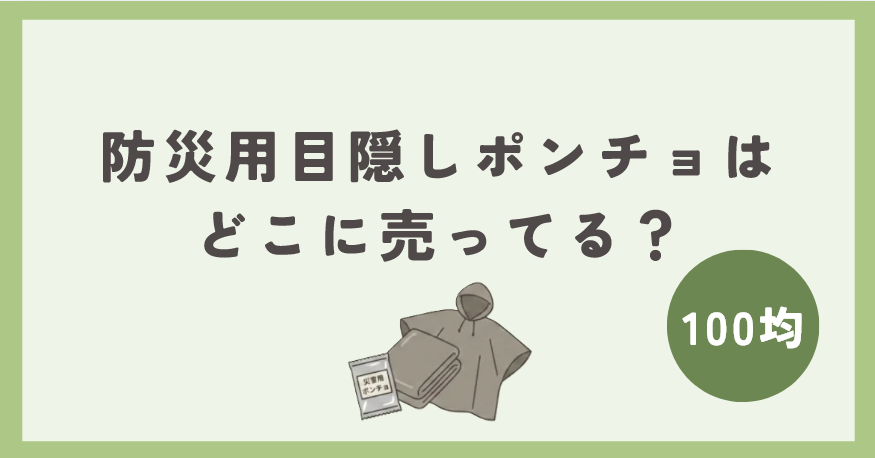 防災用目隠しポンチョは100均のどこに売ってる？