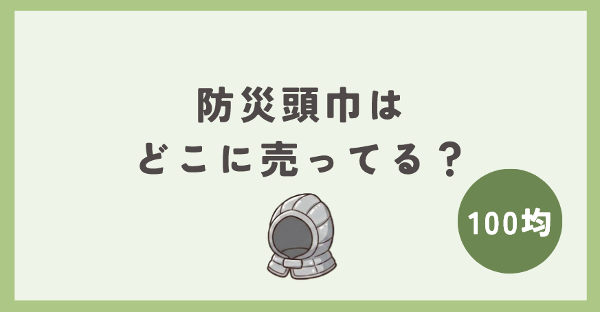 防災頭巾は100均のどこに売ってる？