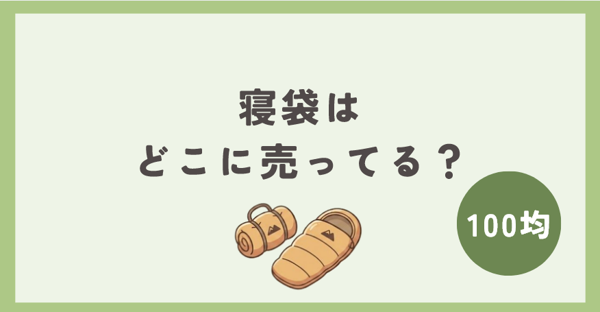 100均の寝袋はどこで買える？