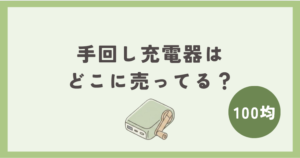 手回し充電器は100均のどこで買える？