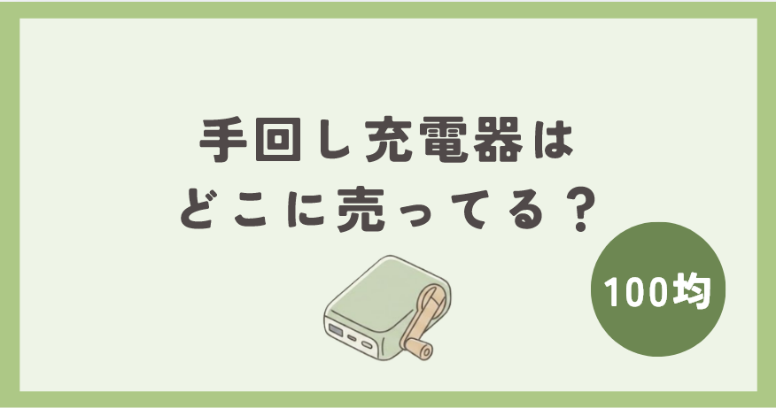 手回し充電器は100均のどこで買える?