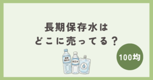 長期保存水は100均のどこで買える？
