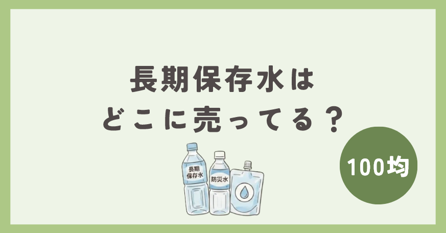 長期保存水は100均のどこで買える?