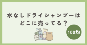 水なしドライシャンプーは100均のどこで買える？