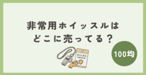 非常用ホイッスルは100均のどこで買える？