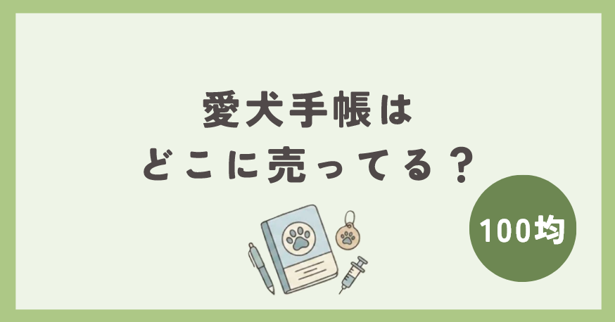 愛犬手帳は100均のどこに売ってる？