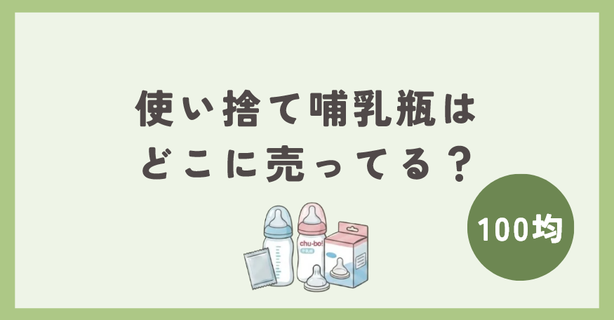 使い捨て哺乳瓶は100均のどこで買える？