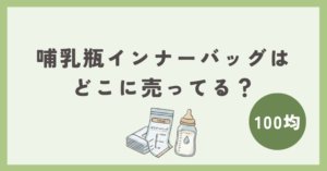 哺乳瓶インナーバッグは100均のどこに売ってる？