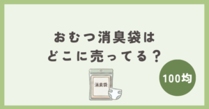 おむつ消臭袋は100均のどこに売ってる?