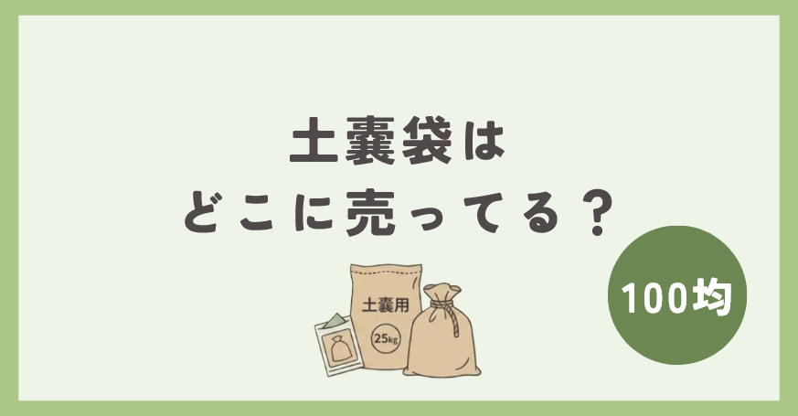 土嚢袋は100均のどこに売ってる？