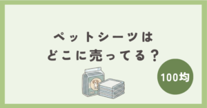 ペットシーツは100均のどこで買える？