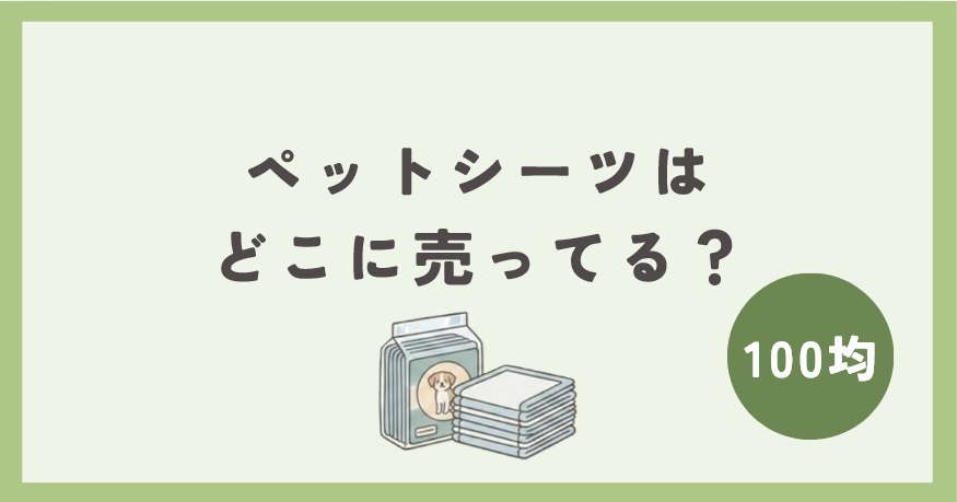 ペットシーツは100均のどこで買える？