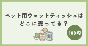 ペット用ウェットティッシュ
