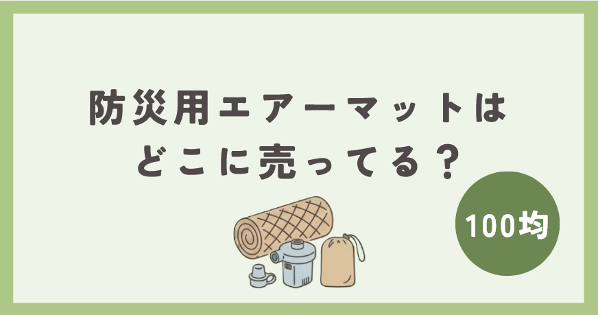 防災用エアーマットは100均のどこに売ってる？