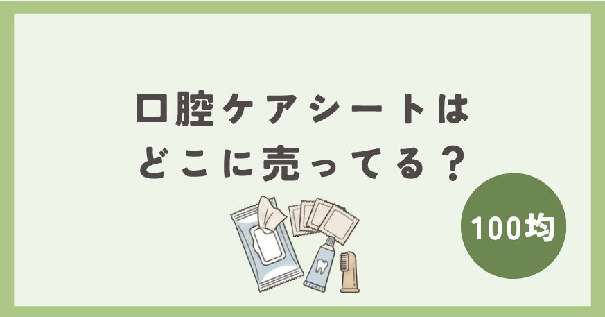 口腔ケアシートは100均のどこで買える？
