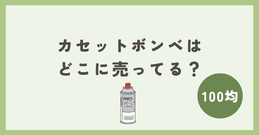 カセットボンベは100均のどこに売ってる？