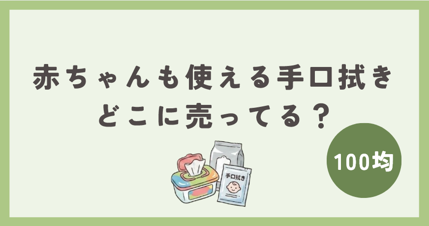 赤ちゃんも使える手口拭きは100均のどこに売ってる？