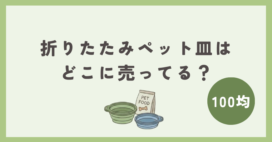 折りたたみペット皿は100均のどこに売ってる？