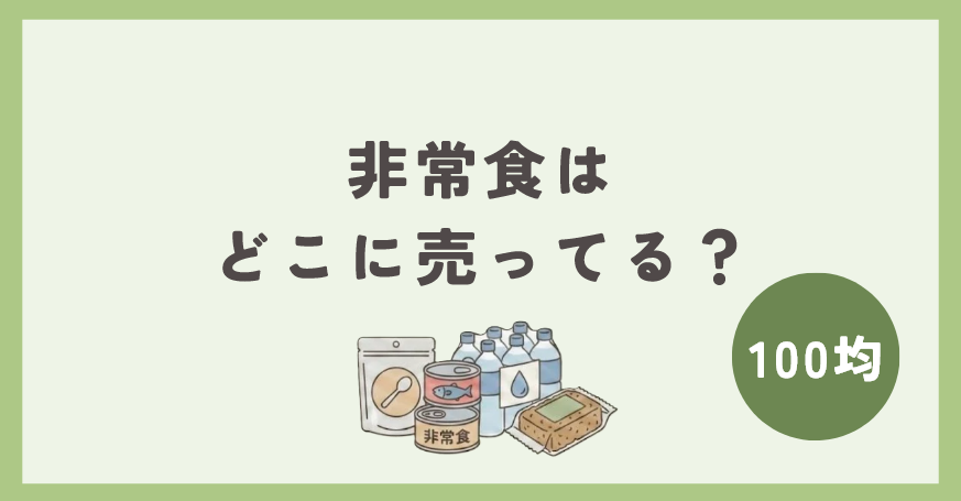 非常食は100均のどこに売ってる？