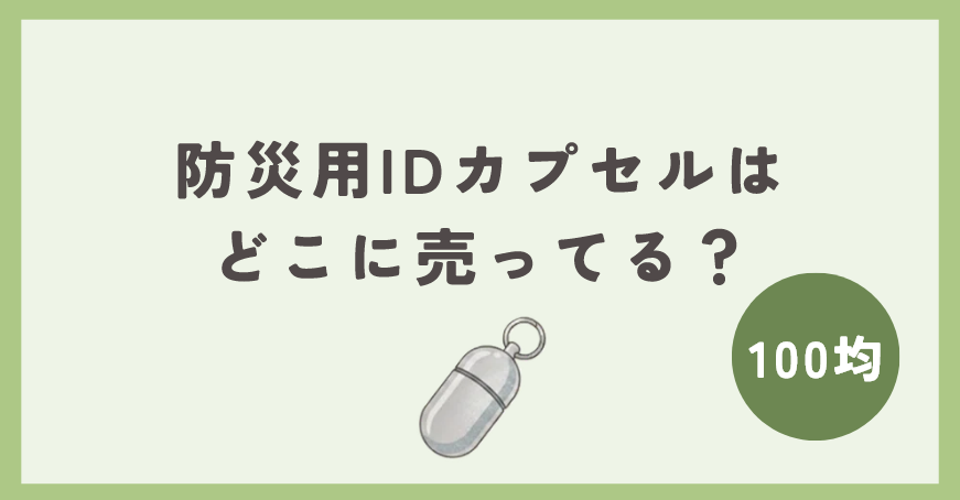 防災用IDカプセルは100均のどこに売ってる？