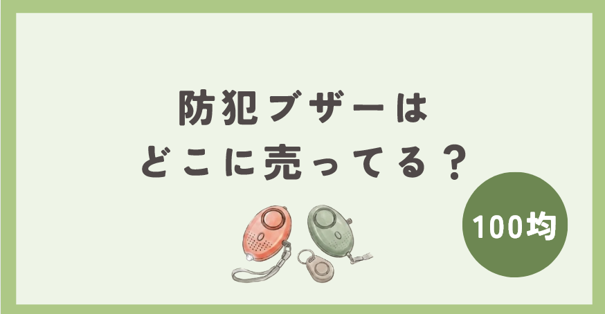 防犯ブザーは100均のどこに売ってる？