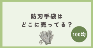 防刃手袋は100均のどこに売ってる？