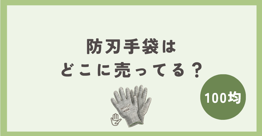 防刃手袋は100均のどこに売ってる？