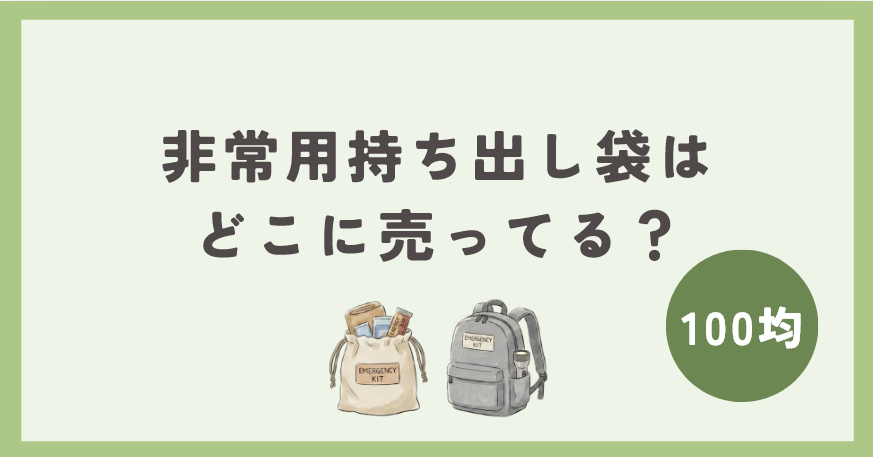 非常用持ち出し袋は100均のどこに売ってる？