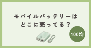 100均のモバイルバッテリーはどこで買える？