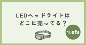 LEDヘッドライトは100均のどこに売ってる？