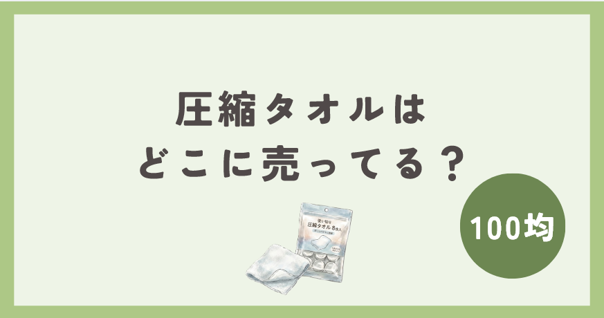 圧縮タオルは100均のどこに売ってる？