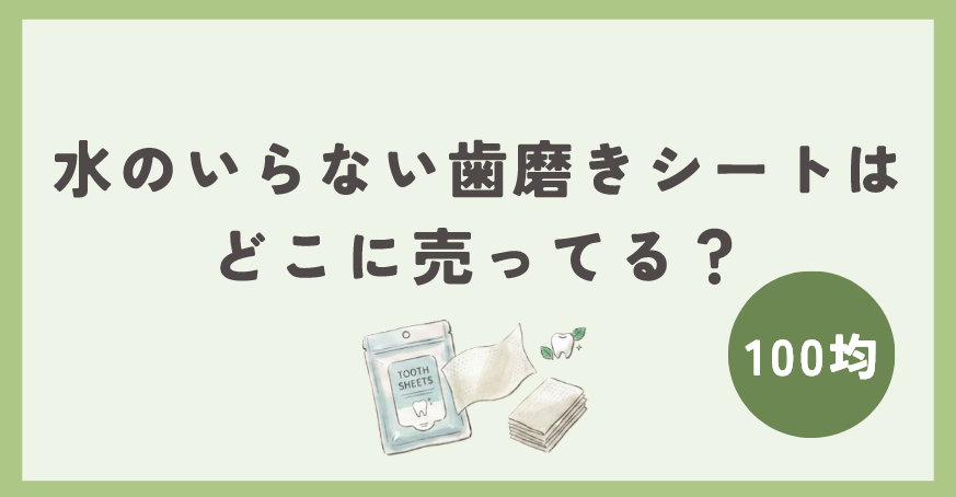水のいらない歯磨きシートは100均のどこに売ってる?