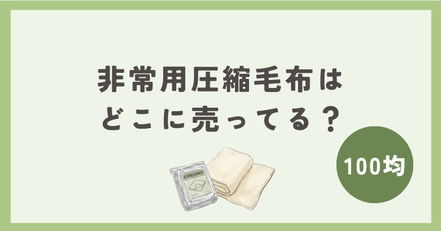 非常用圧縮毛布は100均のどこに売ってる?