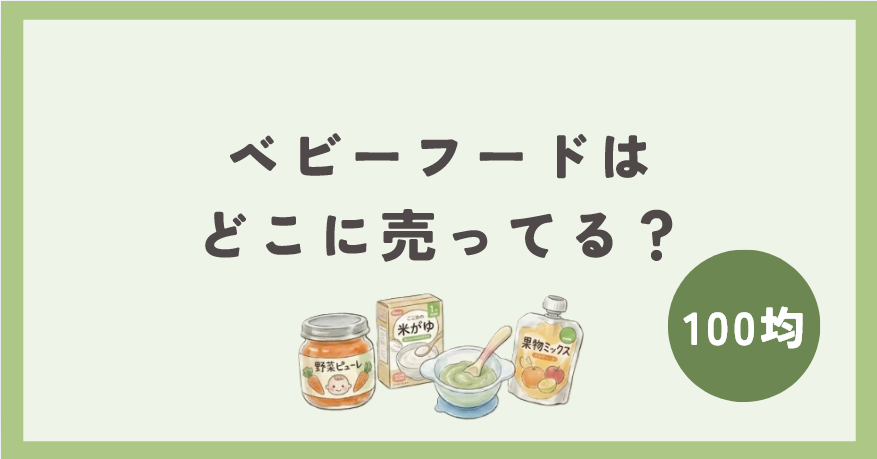 ベビーフードは100均のどこに売ってる?