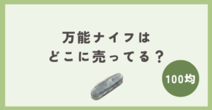 万能ナイフは100均のどこに売ってる？