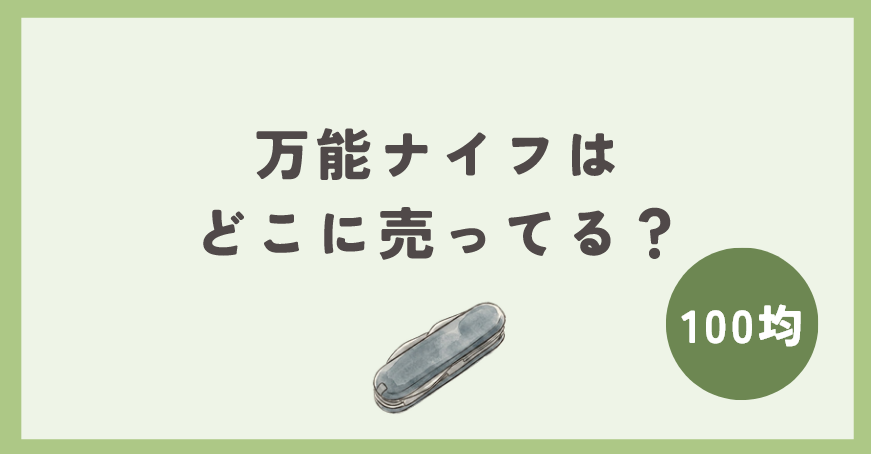 万能ナイフは100均のどこに売ってる？