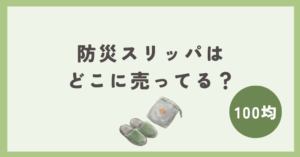 防災スリッパは100均のどこで買える？