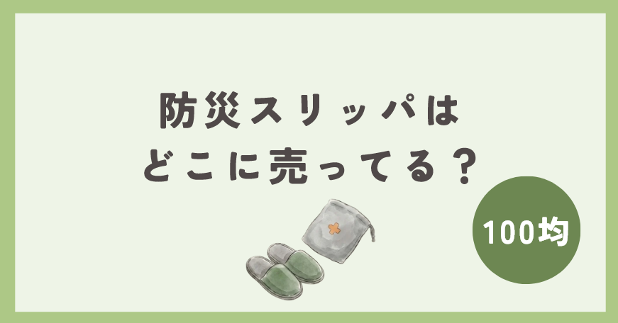 防災スリッパは100均のどこで買える？