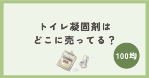 トイレ凝固剤は100均のどこに売ってる？