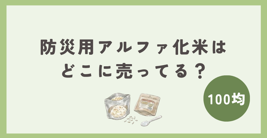 防災用アルファ米は100均のどこに売ってる？